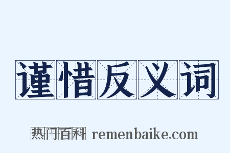 谨惜反义词是什么意思的图片